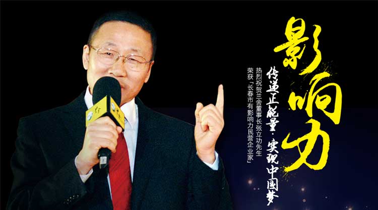蘭舍董事長(zhǎng)張立功先生榮獲「長(zhǎng)春市有影響力民營(yíng)企業(yè)家」