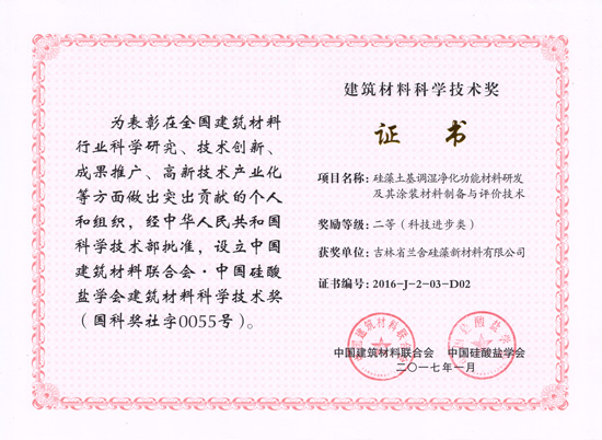 蘭舍硅藻泥獲得建築材料科學(xué)技術(shù)獎(jiǎng)