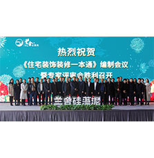 《住宅裝飾裝修一本通》編制會(huì)議暨專(zhuān)家評(píng)審會(huì)在蘭舍產(chǎn)業(yè)園勝利召開(kāi)