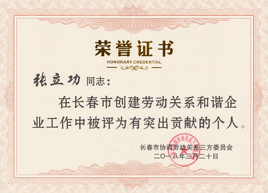 創(chuàng)建勞動(dòng)關(guān)係和諧企業(yè)工作中突出貢獻(xiàn)個(gè)人證書(shū).jpg